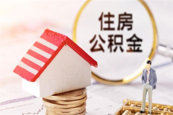 漯河公积金提出新规定（2020年住房公积金提取范围及新规定）