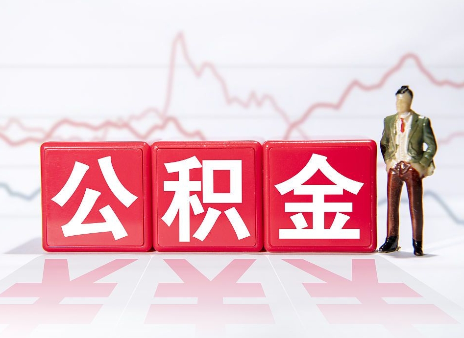 漯河个人住房公积金可以取吗（公积金个人是否可以提取）