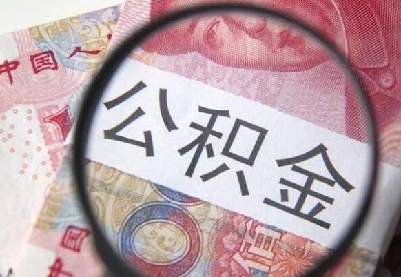 漯河本地人住房公积金可以取吗（本地人公积金可以提取吗）