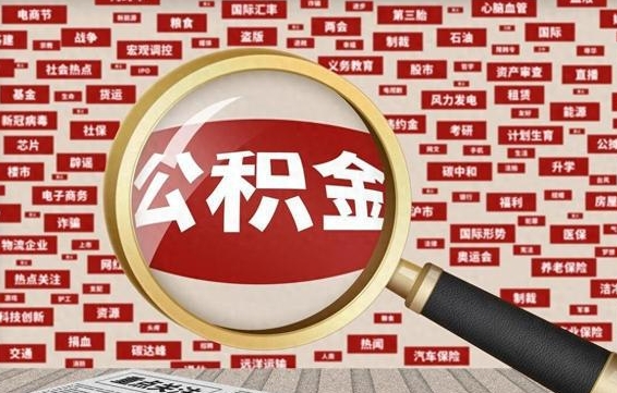 漯河辞职可以取住房公积金（辞职了可以取出公积金吗）