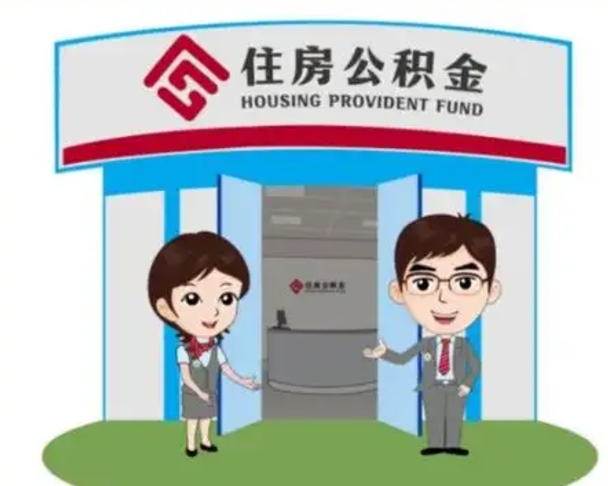 漯河住房离职公积金可以全部取出来吗（离职住房公积金可以全部提取吗）